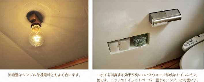 漆喰壁はシンプルな裸電球ともよく合います。
ニオイを消臭する効果が高いロハスウォール漆喰はトイレにも人気です。ニッチのトイレットペーパー置きもシンプルで可愛い♪。