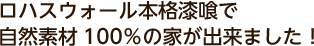 ロハスウォール本格漆喰で自然素材100％の家が出来ました！