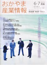 おかやま産業情報（岡山県産業振興財団会報）　2012.06の画像