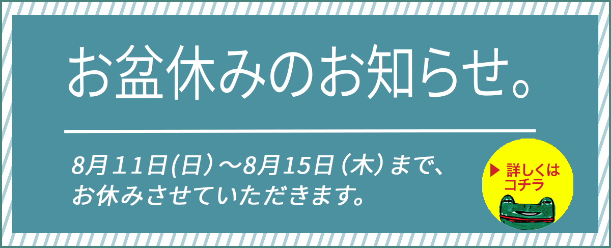 夏季休暇のお知らせ