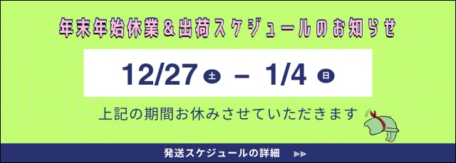 年末年始休業のお知らせ