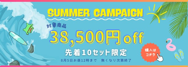 サマーキャンペーン