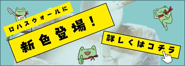 新色の漆喰