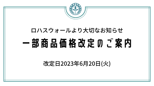 価格変更のお知らせ