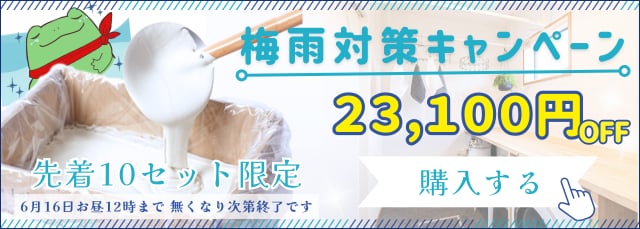梅雨対策キャンペーン