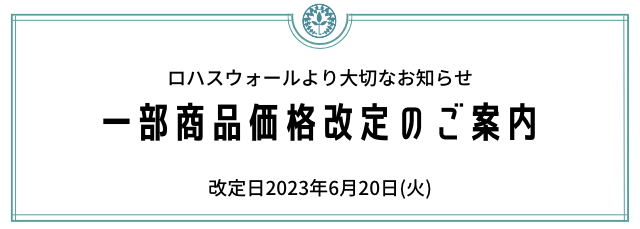 価格変更のお知らせ