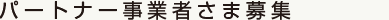 パートナー事業者さま募集