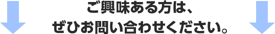 
ご興味ある方は、ぜひお問い合わせください。