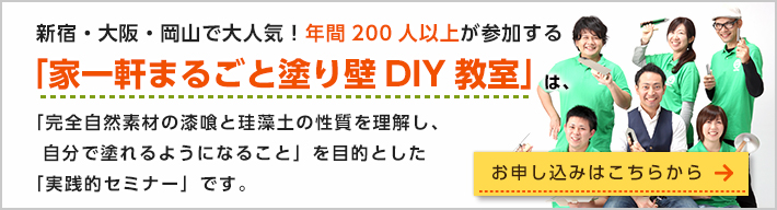 家一軒まるごと塗り壁DIY教室