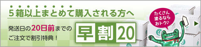 まとめて5箱以上購入される方へ「早割20」