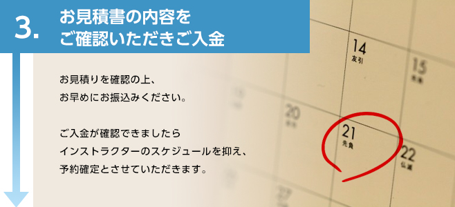 お見積書の内容をご確認いただきご入金