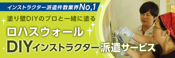 インストラクター派遣件数業界No,1 塗り壁DIYのプロと一緒に塗るロハスウォールDIYインストラクター派遣サービス