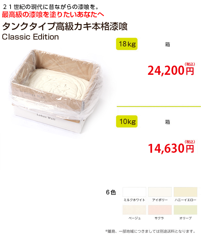 新築などカビやバイ菌を防ぐ調湿効果・防音効果・滑らかな風合で高級感が増す当店だけの最高級本格漆喰 タンクタイプ高級カキ本格漆喰ClassicEdition