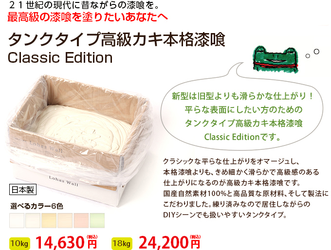 21世紀に昔ながらの漆喰を。最高級の漆喰を塗りたいあなたへ タンクタイプ高級カキ本格漆喰ClassicEdition