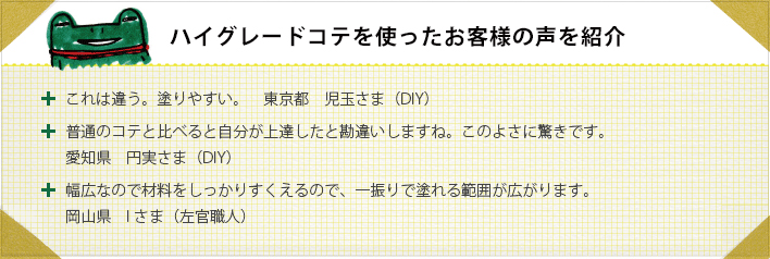 ハイグレードコテを使ったお客様の声を紹介