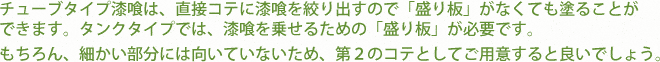 チューブタイプ漆喰は、直接コテに漆喰を絞り出すので「盛り板」がなくても塗ることができます。タンクタイプでは、漆喰を乗せるための「盛り板」が必要です。
もちろん、細かい部分には向いていないため、第２のコテとしてご用意すると良いでしょう。