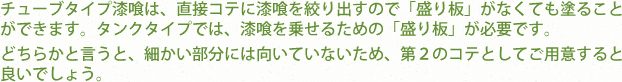 チューブタイプ漆喰は、直接コテに漆喰を絞り出すので「盛り板」がなくても塗ることができます。タンクタイプでは、漆喰を乗せるための「盛り板」が必要です。
どちらかと言うと、細かい部分には向いていないため、第２のコテとしてご用意すると良いでしょう。 