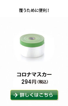 覆うために便利！
コロナマスカー　288円