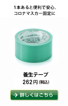 １本あると便利で安心。コロナマスカー固定に
養生テープ　257円（税込）