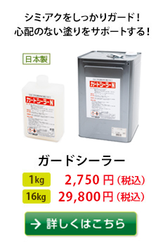 シミ・アクをしっかりガード！心配のない塗りをサポートする！
ガードシーラー
1kg 2,484円 18kg 27,000円（税込）　詳しくはこちらから