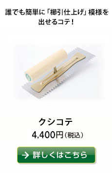 誰でも簡単に「櫛引仕上げ」模様を出せるコテ！
クシコテ　4,320円（税込）