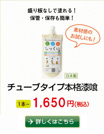 盛り板なしで塗れる！保管・保存も簡単！
チューブタイプ本格漆喰
1,080円　詳しくはこちらから