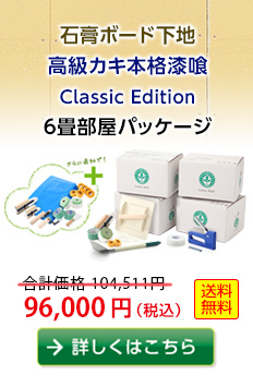 【石膏ボード下地】高級カキ本格漆喰ClassicEdition6畳部屋パッケージ　86,000円（税込）