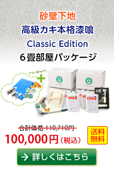 【砂壁下地】高級カキ本格漆喰ClassicEdition6畳部屋パッケージ　91,000円（税込）