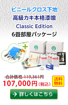 【ビニールクロス下地】高級カキ本格漆喰ClassicEdition6畳部屋パッケージ　96,000円（税込）