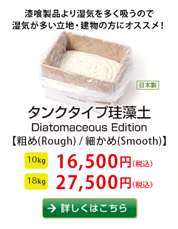 漆喰製品より湿気を多く吸うので湿気が多い立地・建物の方にオススメ！
タンクタイプ珪藻土
10kg 15,768円、18kg 25,920円　詳しくはこちらから