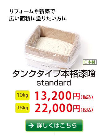 新築などお部屋を短期間に塗りたい方はこちらがお得
タンクタイプ本格漆喰
10kg 11,880円、18kg 19,440円　詳しくはこちらから