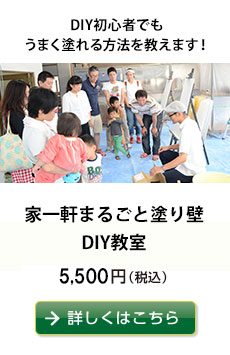 家一軒まるごと塗り壁DIY教室　5,400円（税込）