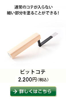 普通のコテが入らない狭い、細い壁を塗るためのコテ！！
ビットコテ　2,160円（税込）