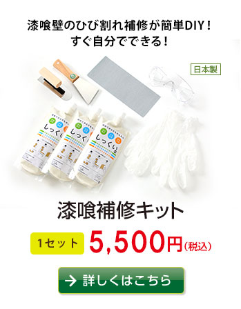 漆喰壁のひび割れ補修が簡単DIY！
漆喰補修キット
5,400円　詳しくはこちらから