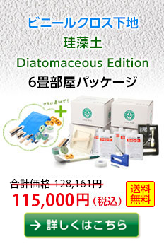 【ビニールクロス下地】珪藻土DiatomaceousEdition6畳部屋パッケージ　105,000円（税込）