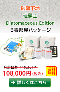 【砂壁下地】珪藻土DiatomaceousEdition6畳部屋パッケージ　98,000円（税込）