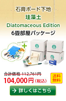 【石膏ボード下地】珪藻土DiatomaceousEdition6畳部屋パッケージ　91,000円（税込）