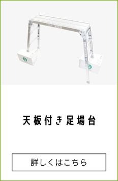 天板付き足場台 19,800円（税込）