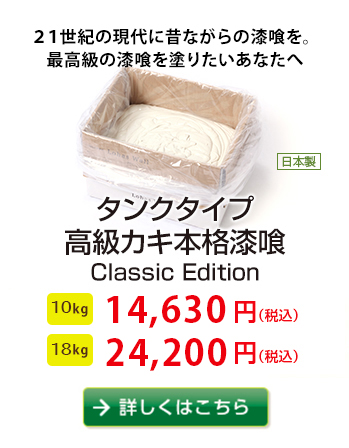 カビやバイ菌を防ぐ調湿効果・防音効果・滑らかな風合で高級感が増す
タンクタイプ高級カキ本格漆喰
10kg 13,824円、18kg 22,680円　詳しくはこちらから