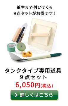 養生まで付いてくる９点セットがお得です！
タンクタイプ専用道具 9点セット
4,752円（税込）　詳しくはこちらから