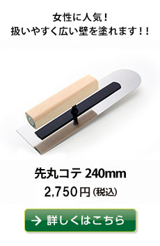 女性に人気！扱いやすく広い壁を塗れます！！
先丸コテ240mm　2,700円（税込）