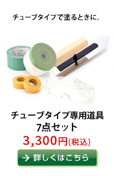 チューブタイプで塗るときに。
チューブタイプ専用道具 ７点セット
3,300円（税込）　詳しくはこちらから