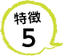 特徴5