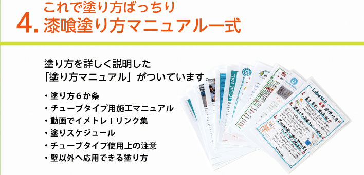 4.これで塗り方ばっちり 漆喰塗り方マニュアル一式