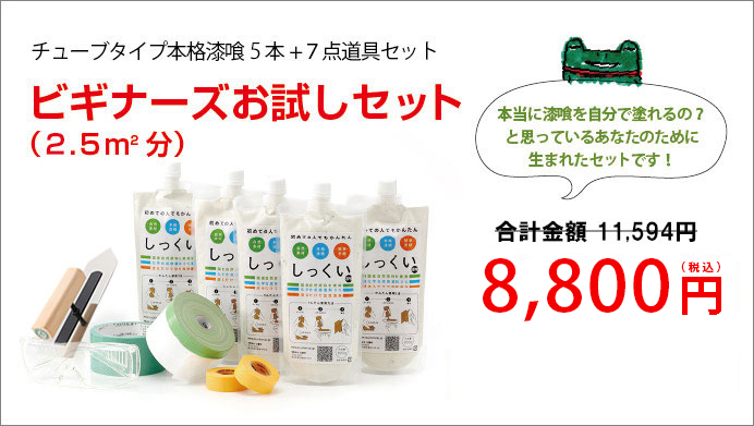 チューブタイプ本格漆喰5本+７点道具セット
ビギナーズお試しセット（２.５㎡分）

10,509円（税込）送料無料