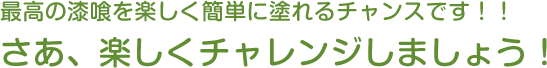 最高の漆喰を楽しく簡単に塗れるチャンスです！！ さあ、楽しくチャレンジしましょう！