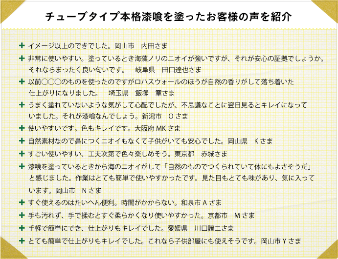 ビギナーズお試しセット（２.５㎡分）を塗ったお客様の声を紹介