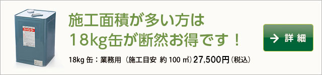 施工面積が多い方は18kg缶が断然お得です！