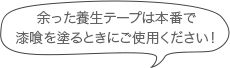 余った養生テープは漆喰を塗る本番でご使用ください！