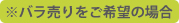 バラ売りをご希望の場合